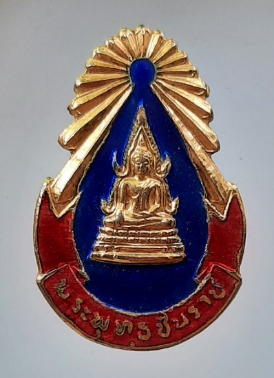 เข็มกลัดชินราช วัดเถรพลาย จ.สุพรรณบุรี เนื้อทองแดง ปี2535 (พ่อเปิ่น,พ่อฤาษีลิงดำ,พ่อรวย ฯลฯ เสก) #2
