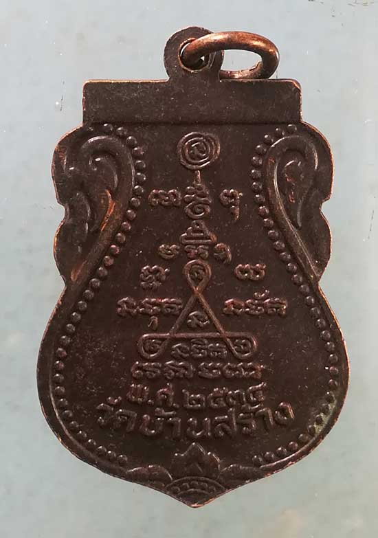 เหรียญอายุ79 ปี34 หลวงพ่อจวน วัดบ้านสร้าง อยุธยา