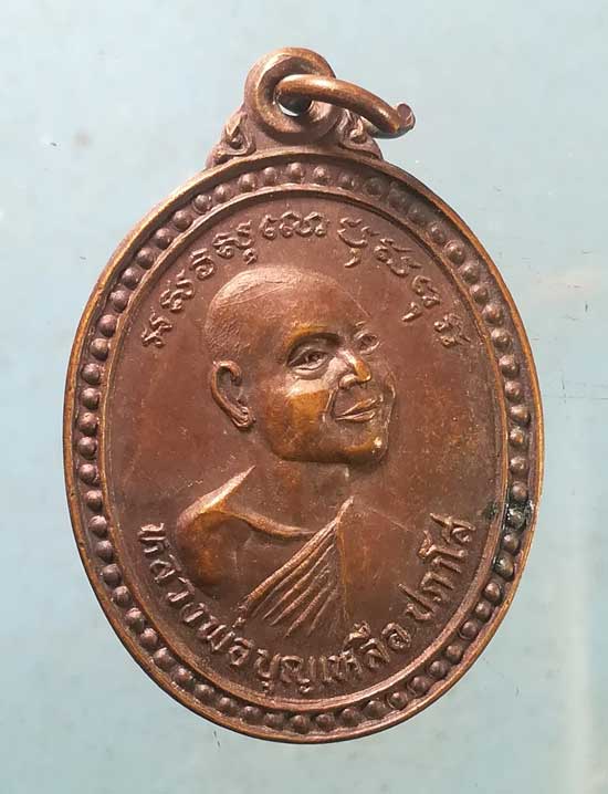 เหรียญหลวงพ่อบุญเหลือ วัดเขาตระกร้าทอง ลพบุรี