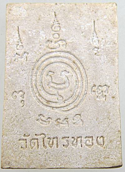 ๒๐ พระผงหลวงพ่อเบี้ย วัดไทรทอง เพชรบุรี