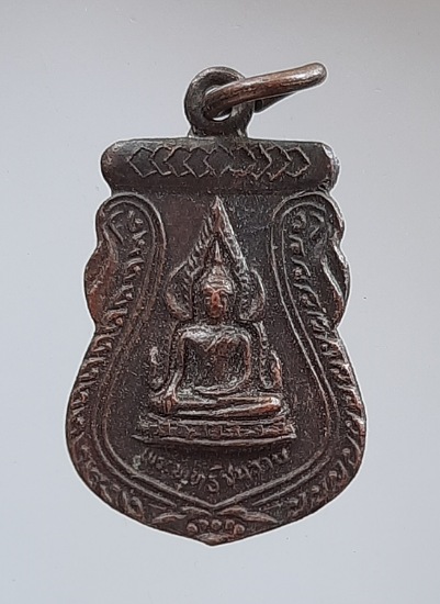 เหรียญชินราช วัดเถรพลาย จ.สุพรรณบุรี เนื้อทองแดง ปี2535 (พ่อเปิ่น,พ่อฤาษีลิงดำ,พ่อรวย ฯลฯ เสก) #36