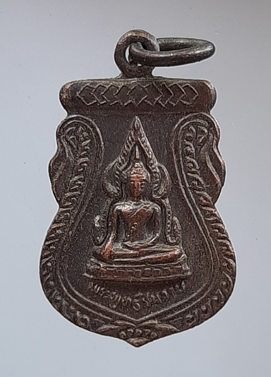 เหรียญชินราช วัดเถรพลาย จ.สุพรรณบุรี เนื้อทองแดง ปี2535 (พ่อเปิ่น,พ่อฤาษีลิงดำ,พ่อรวย ฯลฯ เสก) #38