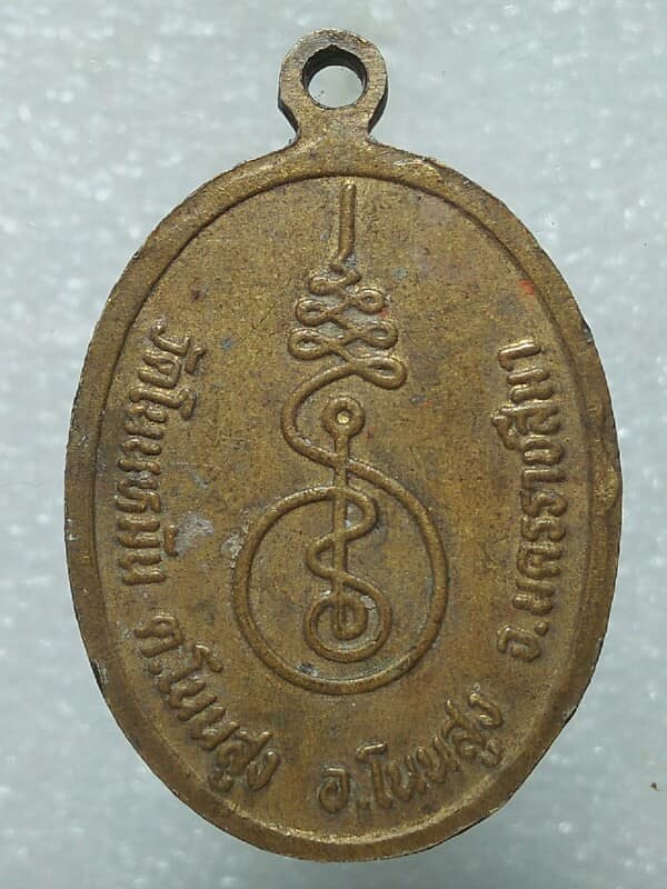 เหรียญหลวงพ่อลับ วัดโนนหมัน อ.โนนสูง นครราชสีมา 