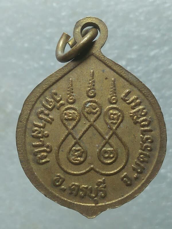 เหรียญหลวงปู่เกษม วัดป่าลำใย ครบุรี  นครราชสีมา 