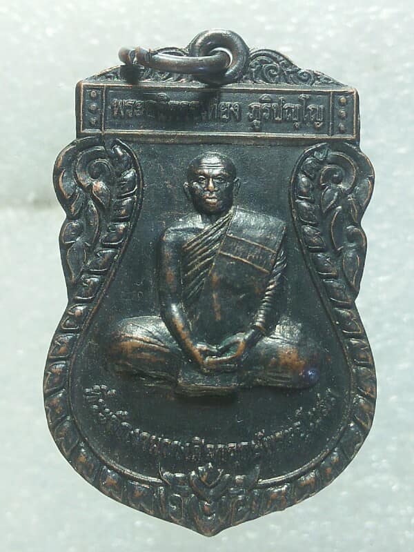 เหรียญพระอธิการเที่ยง วัดหนองบง เมือง นครราชสีมา เนื้อทองแดงรมดำ