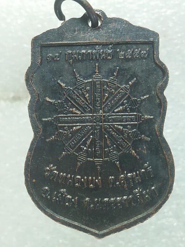 เหรียญพระอธิการเที่ยง วัดหนองบง เมือง นครราชสีมา เนื้อทองแดงรมดำ