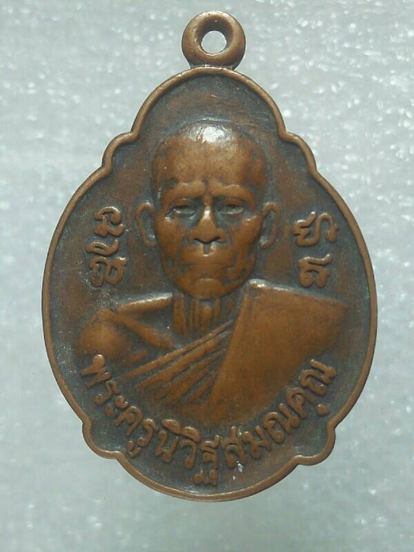 เหรียญพระครูนิวิฐสมณคุณ วัดเขาวงพระจันทร์ ลพบุรี 