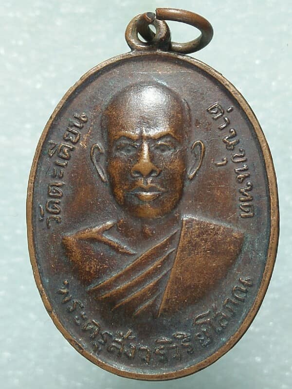เหรียญรุ่นแรกหลวงพ่ออ่อน วัดตะเคียน ด่านขุนทด นครราชสีมา 