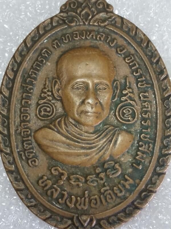 เหรียญหลวงพ่อเอี่ยม อดีตเจ้าอาวาสวัดกรูด จักราช นครราชสีมา  