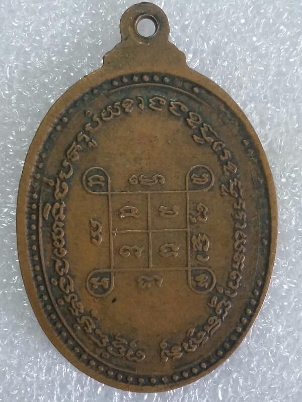 เหรียญหลวงพ่อเอี่ยม อดีตเจ้าอาวาสวัดกรูด จักราช นครราชสีมา  