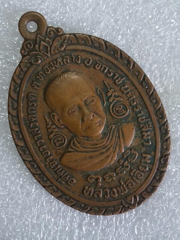 เหรียญหลวงพ่อเอี่ยม อดีตเจ้าอาวาสวัดกรูด จักราช นครราชสีมา  