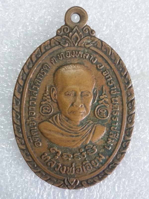 เหรียญหลวงพ่อเอี่ยม อดีตเจ้าอาวาสวัดกรูด จักราช นครราชสีมา  