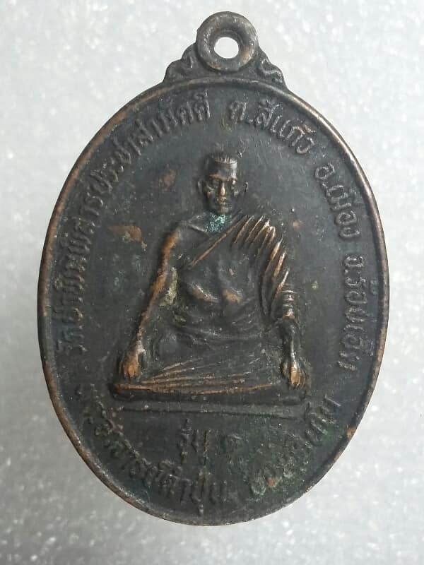 เหรียญรุ่น๑พระอาจารย์คำปุ่น วัดป่าพิมพ์สารประชาสามัคคี ร้อยเอ็ด   