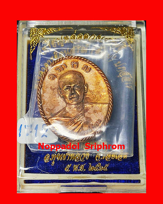 เหรียญหล่อดวงเศรษฐี รุ่นแรก พระอาจารย์ต้อม ปภัสสโร วัดท่าสะแบง จ.ร้อยเอ็ด