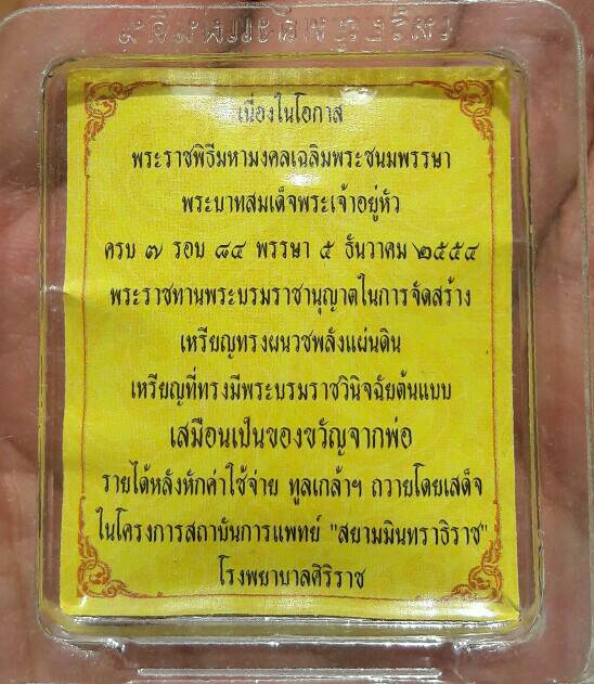 เหรียญทรงผนวช รุ่นพลังแผ่นดิน เนื้อทองแดง เลี่ยมเดิม ซองเดิม ปี 2554 เคาะเดียว