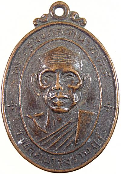 เหรียญพระครูมงคลรัตนาภิรักษ์ วัดโคกบำรุงราษฎร์ ราชบุรี ปี ๑๘