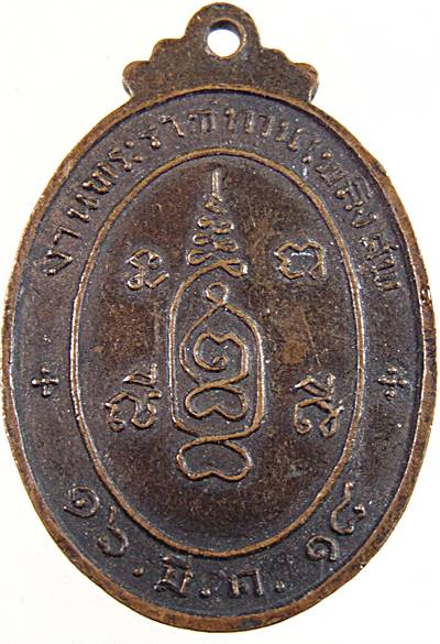 เหรียญพระครูมงคลรัตนาภิรักษ์ วัดโคกบำรุงราษฎร์ ราชบุรี ปี ๑๘
