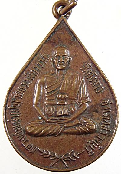 ๒๐ เหรียญหลวงพ่อเฒ่า ปั้น วัดคังคาว จ ชัยนาท
