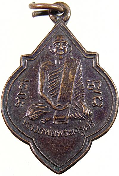 ๒๐ เหรียญหลวงพ่อพระครูศรี หลัง หลวงพ่อบัว วัดแสวงหา อ่างทอง