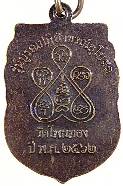 ๒๐ เหรียญพระครูธรรมขันธ์สุนทร วัดโพนทอง ลพบุรี