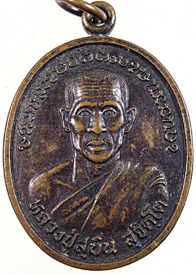 ๒๐ เหรียญหลวงปู่สุบิน วัดป่าโพนควน ต.ตบหู อ.เดชอุดม จ.อุบลราชธานี