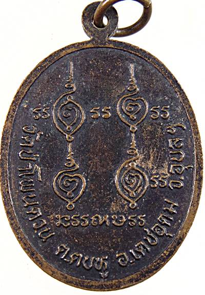 ๒๐ เหรียญหลวงปู่สุบิน วัดป่าโพนควน ต.ตบหู อ.เดชอุดม จ.อุบลราชธานี