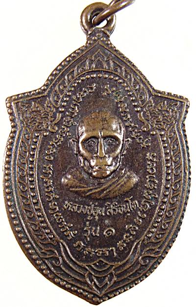 ๒๐ เหรียญรุ่น๑ หลวงปู่อุ่น วัดบากเรือ ยโสธร