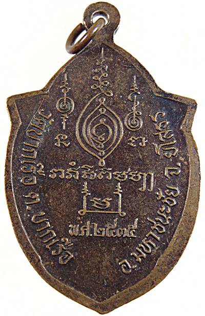 ๒๐ เหรียญรุ่น๑ หลวงปู่อุ่น วัดบากเรือ ยโสธร