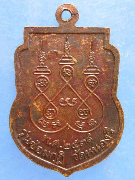 เหรียญหลวงปู่อินทร์ วัดหนองรี ราชบุรี รุ่นซ่อมกุฏิ ปี2539