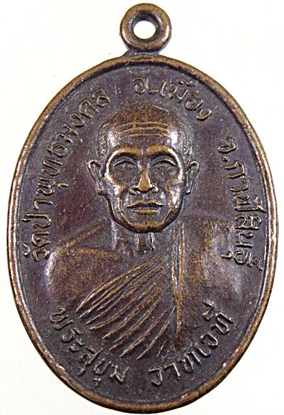 ๒๐ เหรียญพระสุขุม วัดป่าพุทธมงคล กาฬสินธุ์