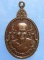 เหรียญหลวงปู่แย้ม วัดตะเคียน นนทบุรี ปี2540