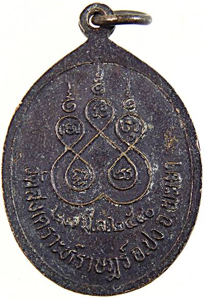 ๒๐ เหรียญพระครูโสภณสังคหคุณ วัดสงเคราะห์ราษฎร์ พะเยา