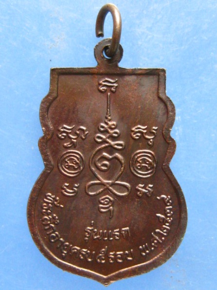 เหรียญพระครูอุทัยคณารักษ์ วัดหนองน้ำส้ม อยุธยา รุ่นแรก ปี2539