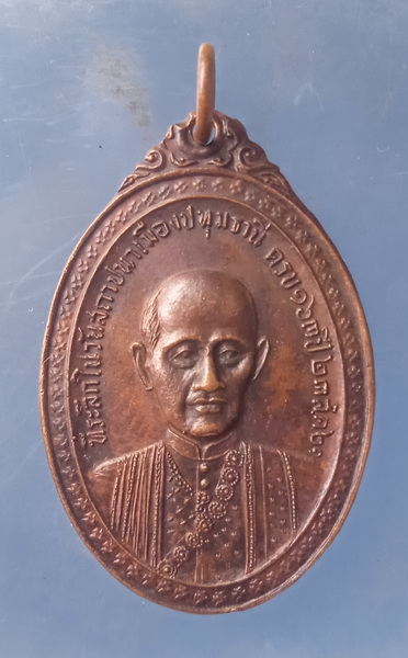 เหรียญ สถาปนาเมืองปทุมธานี ปี2521