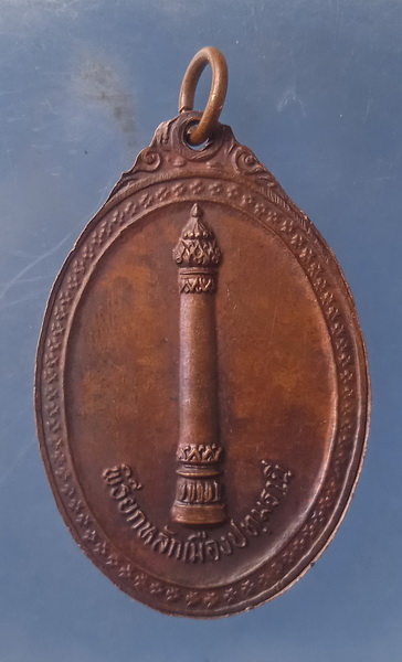 เหรียญ สถาปนาเมืองปทุมธานี ปี2521