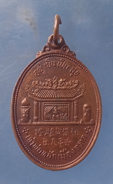 เหรียญเจ้าพ่อหลักเมืองตราด ปี2526