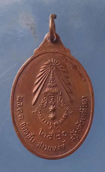 เหรียญเจ้าพ่อหลักเมืองตราด ปี2526