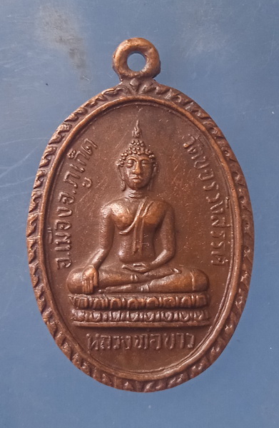 เหรียญหลวงพ่อขาว วัดขจรรังสรรค์ ภูเก็ต ปี2521