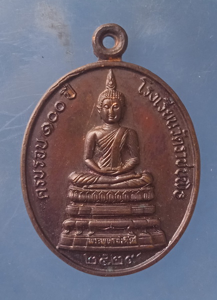 เหรียญพระพุทธอังคีรส 100 ปี โรงเรียนวัดราชบพิธ ปี2529