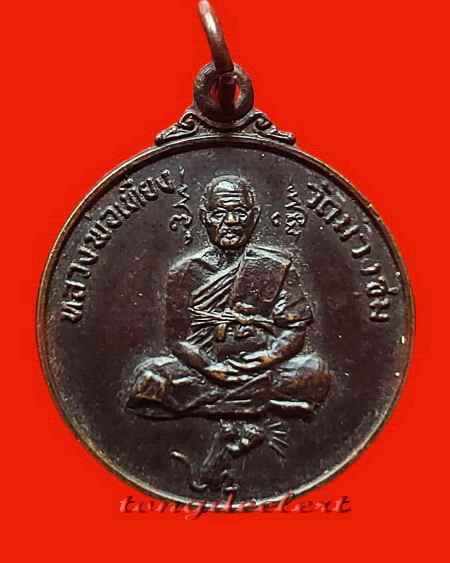 เหรียญหลวงพ่อเที่ยง วัดม่วงชุม จ.กาญจนบุรี รุ่นหนูถวายแหวน ชิ ตัง เม สวยมากค่ะ
