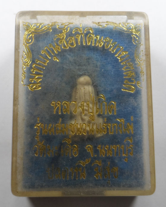 พระปิดตาปลดหนี้ มีสุข หลวงปู่เกิด วัดมะเดื่อ จ.นนทบุรี รุ่นผสมชนวนแร่บางไผ่ 