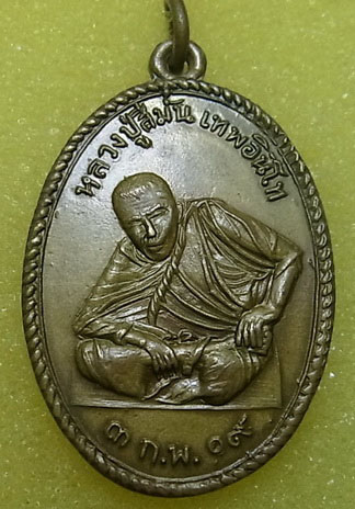 เหรียญรุ่นแรก พิมพ์นิยม หลวงปู่สีมั่น วัดห้วยลาด สงขลา เนื้อฝาบาตร