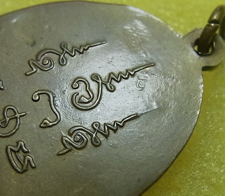 เหรียญรุ่นแรก พิมพ์นิยม หลวงปู่สีมั่น วัดห้วยลาด สงขลา เนื้อฝาบาตร