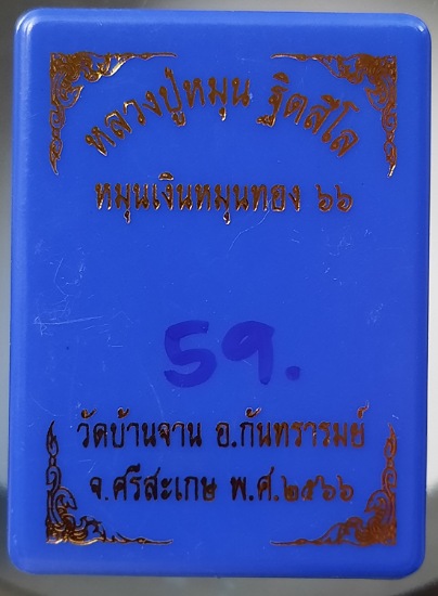 เหรียญหมุนเงินหมุนทอง๖๖ หลวงปู่หมุน วัดบ้านจาน จ.ศรีสะเกษ เนื้อทองแดงรมดำ กล่องเดิม เลข59