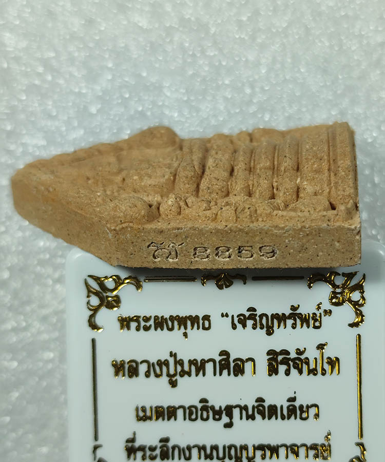 เคาะเดียว พระพุทธเจริญทรัพย์ ฝังตะกรุดทองแดง หลวงปู่มหาศิลา สิริจันโท เมตตาอธิษฐานจิตปลุกเสกเดี่ยว