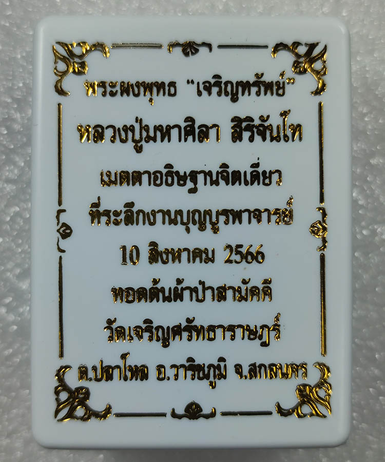 เคาะเดียว พระพุทธเจริญทรัพย์ ฝังตะกรุดทองแดง หลวงปู่มหาศิลา สิริจันโท เมตตาอธิษฐานจิตปลุกเสกเดี่ยว