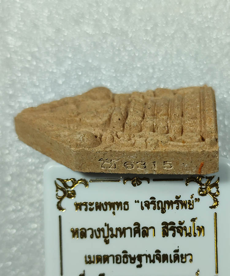 เคาะเดียว พระพุทธเจริญทรัพย์ ฝังตะกรุดทองแดง หลวงปู่มหาศิลา สิริจันโท เมตตาอธิษฐานจิตปลุกเสกเดี่ยว