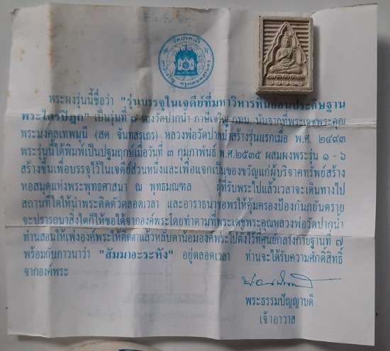 พระผงของขวัญ วัดปากน้ำ รุ่น๗ ปี2535 ใบฝอยเดิม ซองเดิมเก่าๆ
