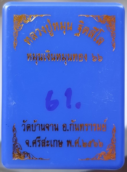 เหรียญหมุนเงินหมุนทอง๖๖ หลวงปู่หมุน วัดบ้านจาน จ.ศรีสะเกษ เนื้อทองแดงรมดำ กล่องเดิม เลข61