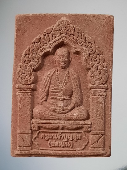 พระผงครูบาบุญคุ้ม วัดโพธิสัตว์บรรพตนิมิต จ.กาญจนบุรี